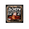 Дьонери